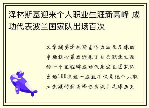 泽林斯基迎来个人职业生涯新高峰 成功代表波兰国家队出场百次