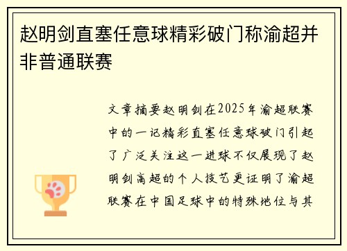 赵明剑直塞任意球精彩破门称渝超并非普通联赛