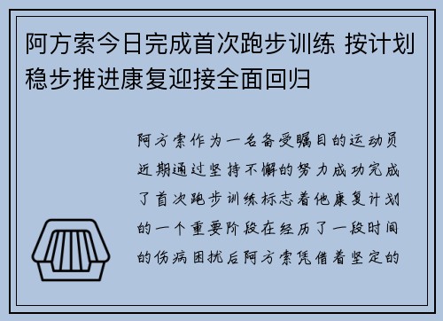 阿方索今日完成首次跑步训练 按计划稳步推进康复迎接全面回归