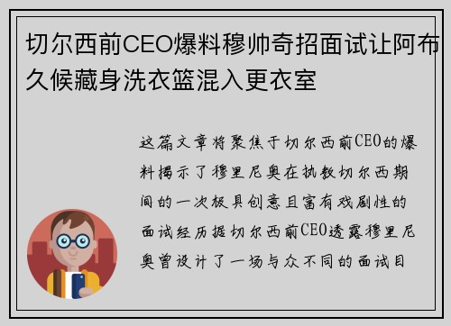 切尔西前CEO爆料穆帅奇招面试让阿布久候藏身洗衣篮混入更衣室