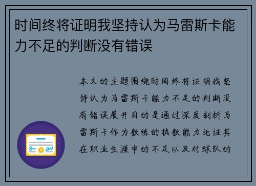 时间终将证明我坚持认为马雷斯卡能力不足的判断没有错误