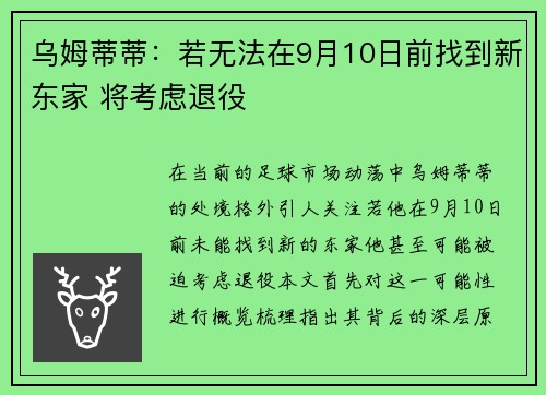乌姆蒂蒂：若无法在9月10日前找到新东家 将考虑退役