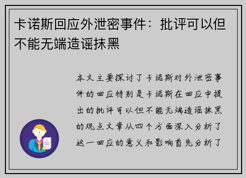 卡诺斯回应外泄密事件：批评可以但不能无端造谣抹黑