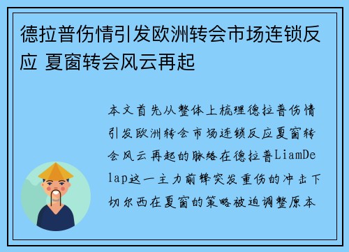 德拉普伤情引发欧洲转会市场连锁反应 夏窗转会风云再起