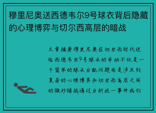穆里尼奥送西德韦尔9号球衣背后隐藏的心理博弈与切尔西高层的暗战