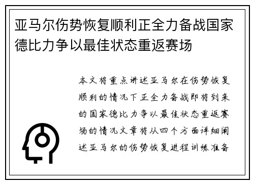 亚马尔伤势恢复顺利正全力备战国家德比力争以最佳状态重返赛场